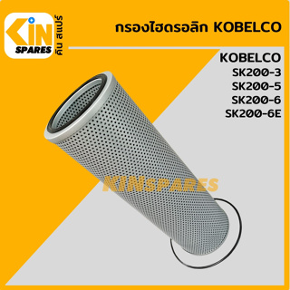 กรองไฮดรอลิก โกเบ KOBELCO SK200-3/200-5/200-6/200-6E [5004] ไส้กรองน้ำมัน กรองน้ำมันไฮโดรลิค อะไหล่รถขุด แมคโคร แบคโฮ