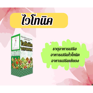 ไวโทนิค ขนาด 1ลิตร ปุ๋ยน้ำ ธาตุอาหารรอง ธาตุอาหารเสริม อาหารเสริมไวโทนิค อาหารเสริมเข้แดง ปุ๋ยเร่งการเติมโต
