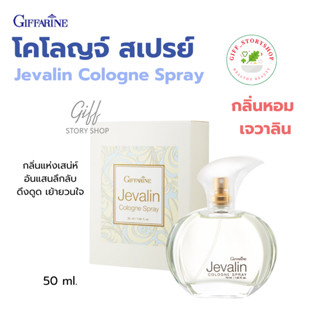 กิฟฟารีน น้ำหอม น้ำหอมเจวาลิน โคโลญจ์ สเปรย์ Jevalin Cologne Spray Giffarine กลิ่นแห่งเสน่ห์อันแสนลึกลับ