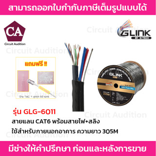 GLINK สายแลน CAT6 รุ่น GOLD GLG-6011 ใช้สำหรับภายนอก พร้อมสายไฟ+สลิง ยาว 305 เมตร