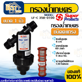 Super Product กรองน้ำเกษตรชนิดตระแกรง 1 นิ้ว   เลขบาร์ 007067 กรองเกษตร Superproduct กรองน้ำเกษตร