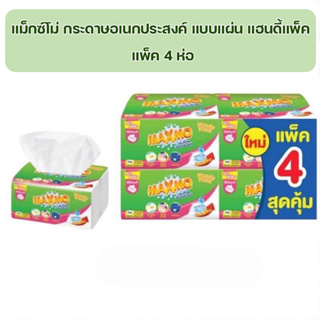 Maxmo แม็กซ์โม่ กระดาษอเนกประสงค์ แบบแผ่น แฮนดี้แพ็ค (แพ็ค 4) (จำนวนสุทธิ 60 แผ่น x 4ห่อ) (8850046339136)