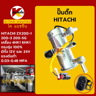 ปั๊มติ๊ก 12V/24V ฮิตาชิ HITACHI ZX200-1/200-3/200-5G เครื่องยนต์ 4HK1 6HK1 ปั๊มเชื้อเพลิง อะไหล่-ชุดซ่อม แมคโค รถขุด