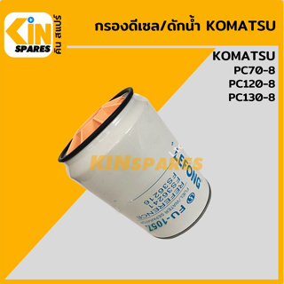 กรองน้ำมัน กรองดักน้ำ โคมัตสุ KOMATSU PC70-8/120-8/130-8 [FU1057] อะไหล่KSอุปกรณ์รถขุด