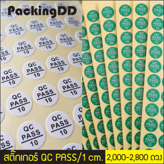 (2,000-2,880 ดวง) สติ๊กเกอร์วงกลม QC PASS 1 cm. สีขาว/สีเขียว 1 cm. #P252 PackingDD สติ๊กเกอร์QC สติ๊กเกอร์ตรวจสินค้า