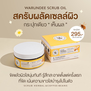 🛁🍫💦Scrub Herbal &amp; Coffee Beans สครับออยล์ กลิ่นหอมกาเเฟผสมสมุนไพร ไม่บาดผิว