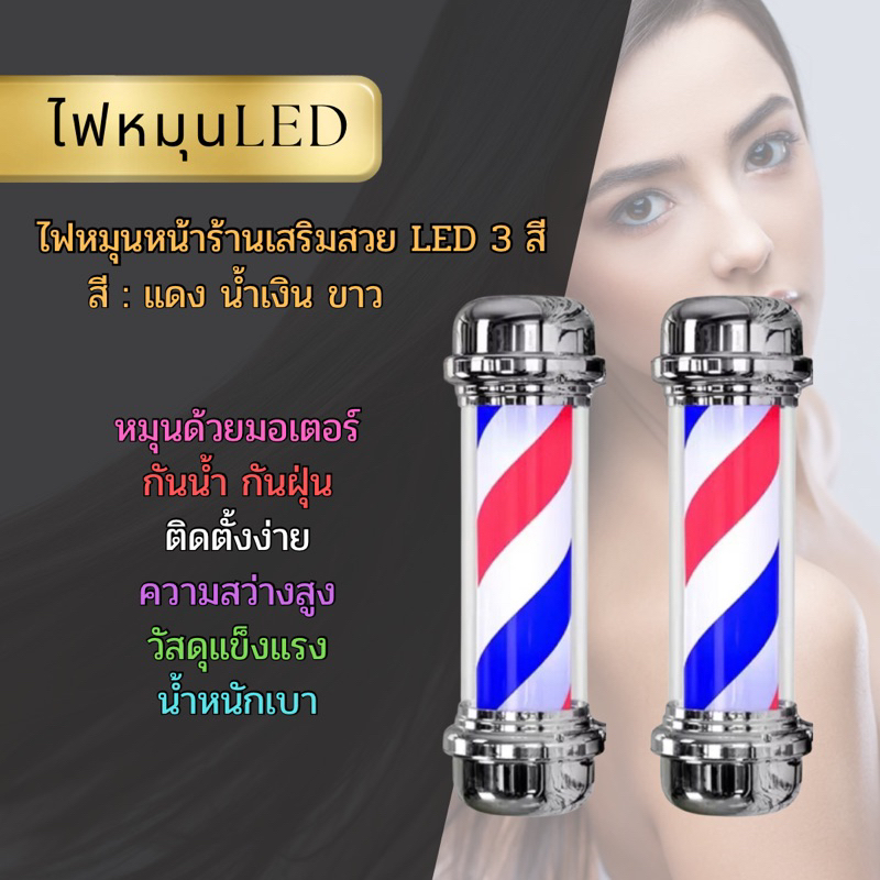 พร้อมส่ง ไฟหมุนหน้าร้านเสริมสวย led กันน้ำ 70cm (ไม่มีรีโมท)