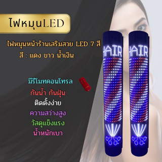 ไฟหมุนหน้าร้านเสริมสวย led 120cm(มีรีโมท)