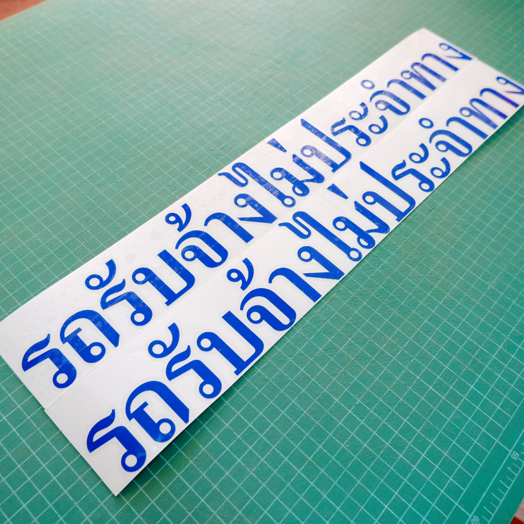 สติ๊กเกอร์ รถรับจ้างไม่ประจำทาง งานตัดประกอบชุด 2แผ่น