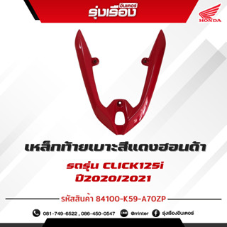 เหล็กท้ายเบาะสีแดงฮอนด้าแท้เบิกศูนย์ สำหรับรถรุ่น CLICK125i ปี2020/2021 (รหัสสินค้า84100-K59-A70ZP)