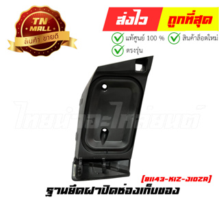 ฐานยึดฝาปิดช่องเก็บของ PCX160 2021 - 2023 ทุกสี แท้ศูนย์ ยี่ห้อ Honda (81143-K1Z-J10ZA)