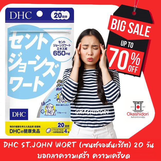 😴 DHC St. John's Wort (สมุนไพรเซนต์จอห์นเวิร์ต) สำหรับ 20วัน ซึมเศร้า ผ่อนคลาย ลดความกังวลได้เลยค่า