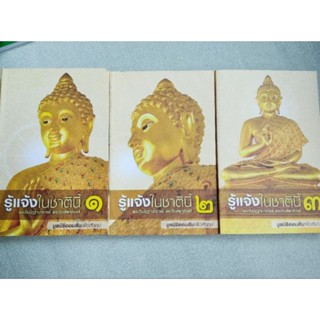 รู้แจ้งในชาตินี้ - เล่ม 1-3 - พระกัมมัฏฐานาจารย์ พระปัณฑิตาภิวงศ์