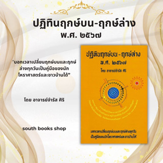 [พร้อมส่ง]หนังสือปฏิทินฤกษ์บน-ฤกษ์ล่าง พ.ศ.๒๕๖๗#อ.จำรัส ศิริ