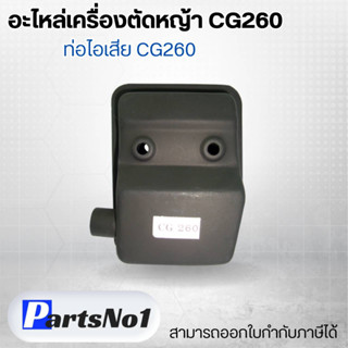 อะไหล่เครื่องตัดหญ้า CG260 ท่อไอเสีย CG260 สามารถออกใบกำกับภาษีได้