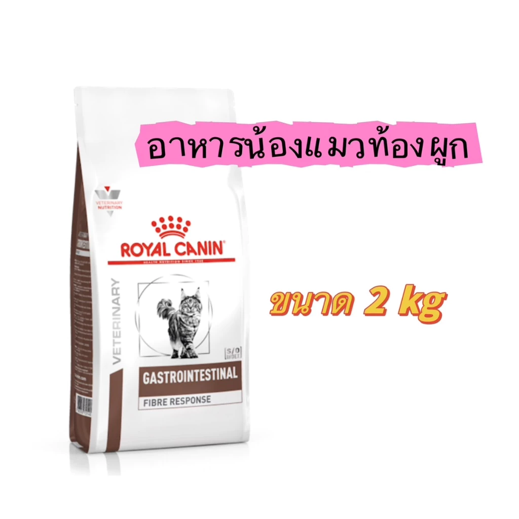 ส่งด่วน🔥อาหารแมวท้องผูก Royal Canin Gastrointestinal Fibre response (New! Package) ขนาด2 kg