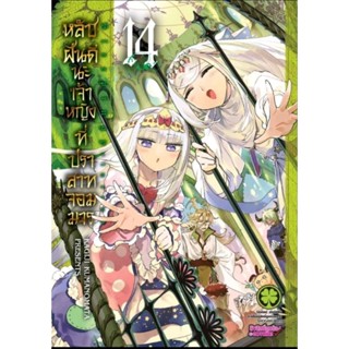 หลับฝันดีนะเจ้าหญิงที่ปราสาทจอมมาร เล่ม 1-14 แยกเล่ม