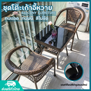 🥳ชุดโต๊ะเก้าอี้หวาย ชุดรับแขกหวาย PE garden furniture setอปโต๊ะกระจก เฟอร์นิเจอร์กลางแจ้ง 2/3/4 in1 รุ่น