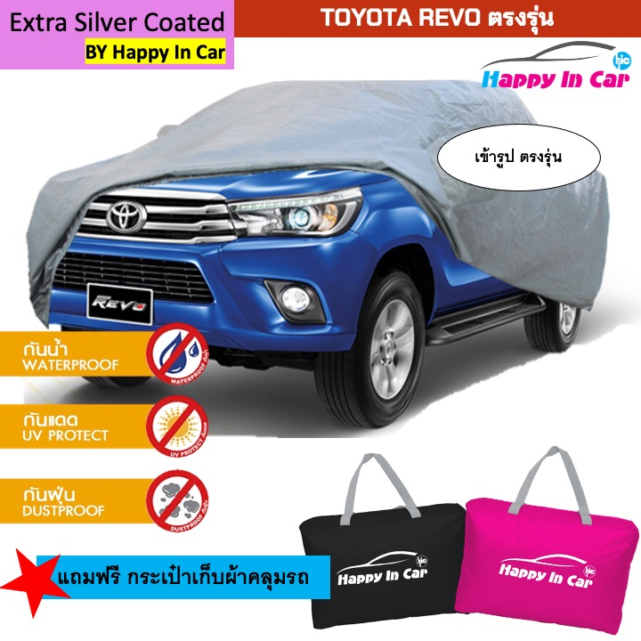 ถูกที่สุด HIC ผ้าคลุมรถ REVO พร้อมถุงเก็บ ผ้าซิลเวอร์เคลือบ PVC ละลาย 100% ทนต่อทุกสภาพอากาศ ลดรอยขีดข่วน น้ำหนักเบา