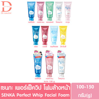 (ของแท้ฉลากไทย) เซนกะ เพอร์เฟ็ควิป โฟมล้างหน้า 100 /120/150 กรัม Senka Perfect Whip foam (โฟมเซนกะ,เจลล้างหน้า)