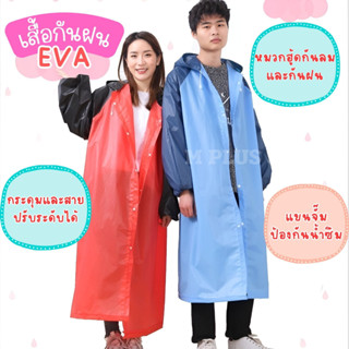 เสื้อกันฝนผู้ใหญ่ EVA หนาอย่างดี แขนจั้ม มีหมวกฮู้ด คุณภาพดี มีหลายสี