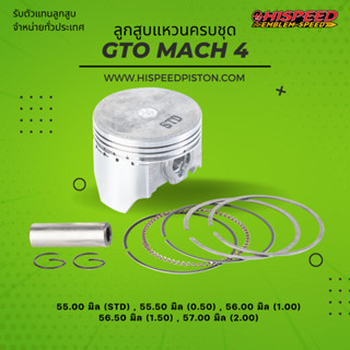 ลูกสูบพร้อมแหวน GTO M4 ขนาด 55 - 57 มิล | HISPEED (สินค้ามาตรฐาน)