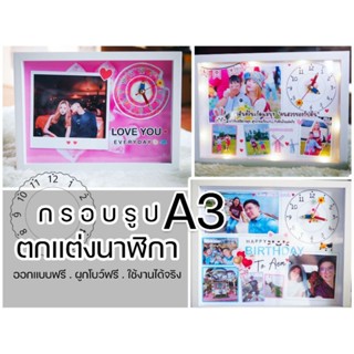 กรอบรูปนาฬิกา A3 กรอบติดไฟA3 ของขวัญวันเกิด รับปริญญา เกษียณ วันครบรอบ