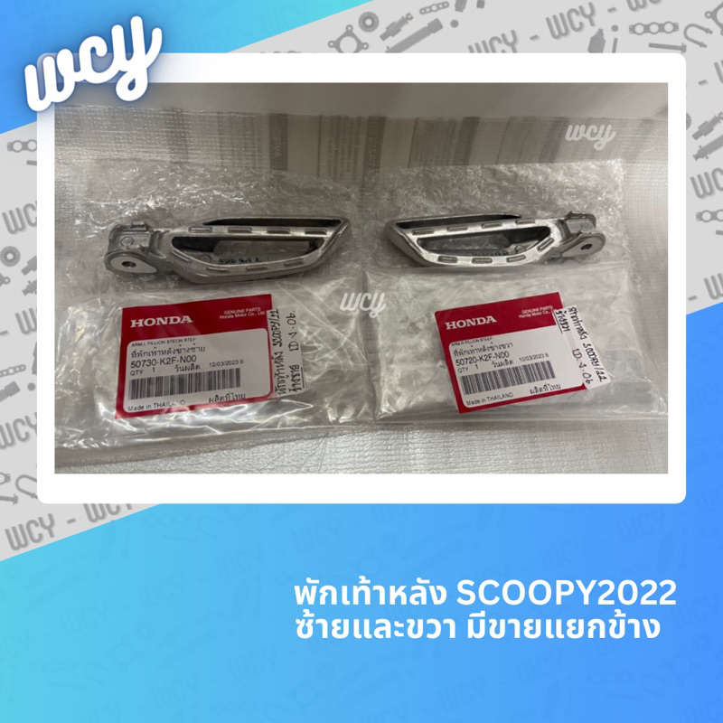 พักเท้าหลัง Scoopy2022 (2020-2024) แท้ศูนย์💯 ขายเป็นคู่และแยกข้าง มีแผ่นปิดพักเท้าหลัง/ อะไหล่เปลี่ยนพักเท้าขายแยก