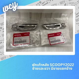 พักเท้าหลัง Scoopy2022 แท้ศูนย์💯 มีขายเป็นคู่และแยกข้าง แผ่นปิดพักเท้าหลังขายแยกในตัวเลือก