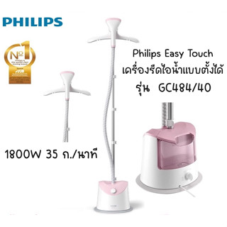 🔥พร้อมส่ง🔥 Philips EasyTouch เครื่องรีดไอน้ำ แบบตั้งได้ GC484/40 ประกัน 2Y