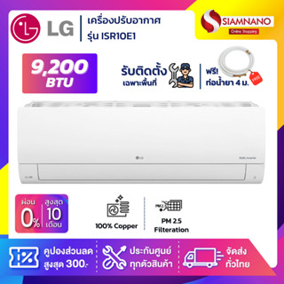 แอร์บ้านติดผนัง เครื่องปรับอากาศ LG Inverter รุ่น ISR10E1 (ขนาด 9,200 BTU) - น้ำยา R32