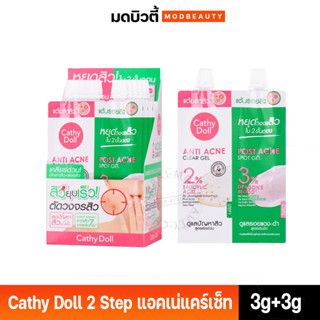 สิวยุบเร็ว เคที่ดอลล์ ทูสเต็ปแอคเน่แคร์เซ็ท Cathy Doll  Cathy Doll 2 Step Acne Care Set   3g+3g **แบบซอง/แบบกล่อง**