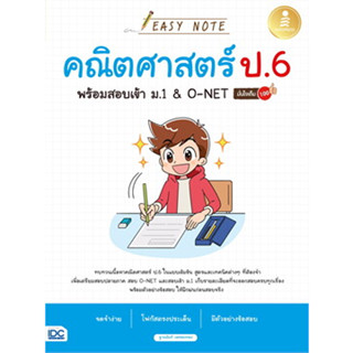 หนังสือEasyNote คณิตศาสตร์ ป.6 พร้อมสอบเข้า ม.1