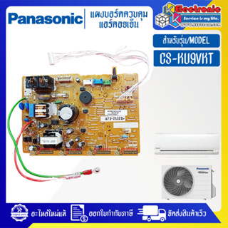 แผงบอร์ดแอร์คอยเย็นPANASONIC-พานาโซนิค รุ่น CS-KU9VKT-อะไหล่ใหม่แท้บริษัท #อะไหล่แอร์PANASONIC