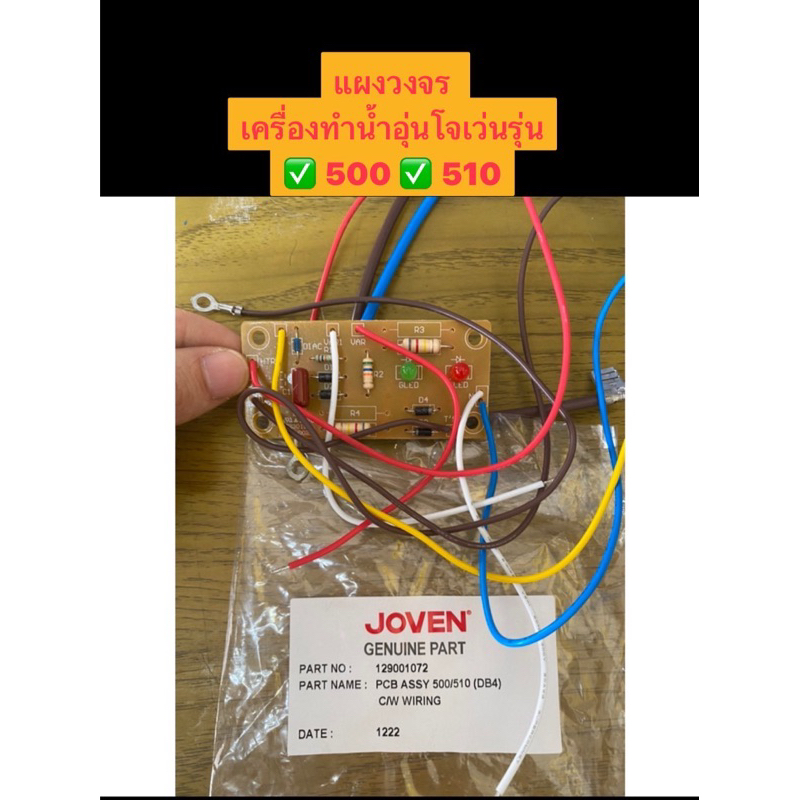 JOVEN อะไหล่เครื่องทำน้ำอุ่นโจเว่น **บอร์ดแผงวงจร PCB ASSY**