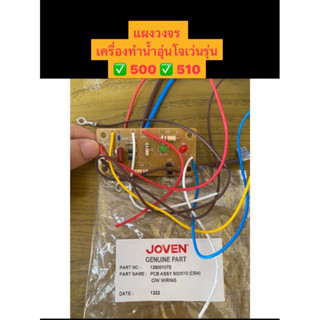 JOVEN อะไหล่เครื่องทำน้ำอุ่นโจเว่น **บอร์ดแผงวงจร PCB ASSY รุ่น 500/510