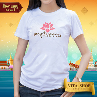 VITASHOP เสื้องานบุญ สาธุในธรรม เสื้อยืด ผ้าคอตตอนเนื้อนุ่ม ใส่สบาย พร้อมส่ง