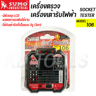 SUMOเครื่องตรวจ เช็คเต้ารับไฟฟ้า SOCKET TESTER MODEL: 106 ตรวจเช็คระบบกันไฟรั่วของเบรคเกอร์