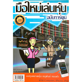 มือใหม่เล่นหุ้น​ ฉบับการ์ตูน