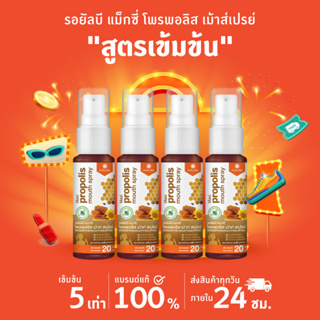 4 หลอด โพรโพลิส สเปรย์แก้เจ็บคอ สูตรเข้มข้น 5 เท่า Propoliz Mouth Spray 20ml.