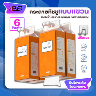 กระดาษทิชชู่ยกลัง กระดาษทิชชู่แพ็ค 6ห่อ แถมฟรีตะขอ หนา4ชั้น 1,280แผ่น เนื้อเนียนนุ่ม ไม่มีสารเรืองแสง ไม่เป็นขุย 4EVER