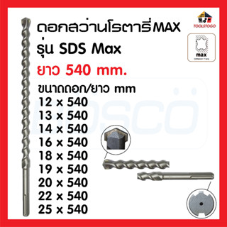 BOSCO ดอกสว่านโรตารี่ SDS MAX ยาว 540 มิล มีทุกขนาด เหมาะกับงานหนัก ใช้เป็นสว่านสำหรับ เจาะรู โลหะบาง เครื่องมือช่าง