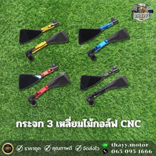 กระจกทรงสามเหลี่ยม ขาสั้น - ขายาว ใส่รูกระจกได้ทุกรุ่น กระจก 3เหลี่ยม งาน​ CNC มิเนียมทั้งตัว กระจกมองหลังรถจักรยานยนต์