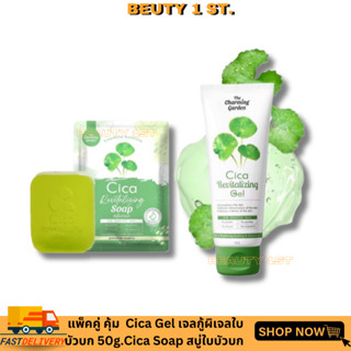 เซตคู่ สบู่+เจล ของแท้Cica Gel เจลกู้ผิวใบบัวบก เจลใบบัวบก 50g.Cica Soap สบู่ใบบัวบก The charming garden