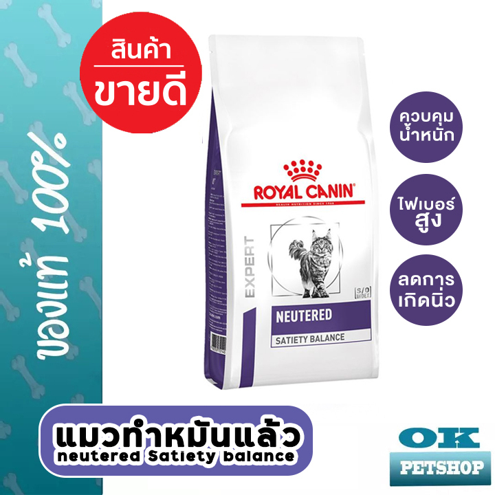 (ส่งฟรี) หมดอายุ12/25 Royal canin VET Neutered satiety balance 1.5 KG แมวหลังทำหมัน