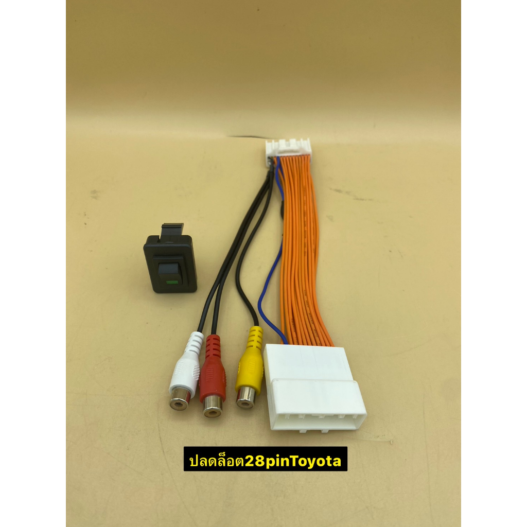 ชุดสายไฟปลดล็อคหน้าจอ DVD สำหรับ เครื่องเล่น TOYOTA 28pin พร้อมAv in REVO,FORTUNER ปี2015-2020