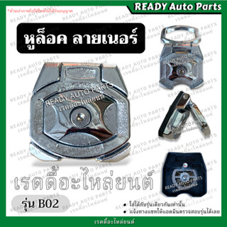 หูล็อคลายเนอร์ B02 (ตรวจสอบรุ่นก่อนสั่งซื้อ) หูยึดกะบะลายเนอร์ หูล็อคลายเนอร์ LINER หูยึดกระบะ หูยึดพื้นปูกระบะ ไลเนอ