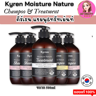 Kyren Moisture Nature Shampoo / Treatment คีร์เรน แชมพูและทรีทเม้นท์บำรุงผมชนิดล้างออก 500ml