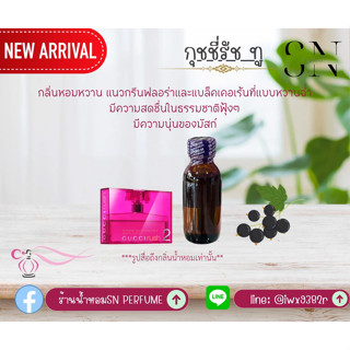 หัวเชื้อน้ำหอมแท้ไม่ผสมแอลกอฮอ กลิ่นกุชชี่รัชทู  ขวดละ 100บาทขนาด30มิล