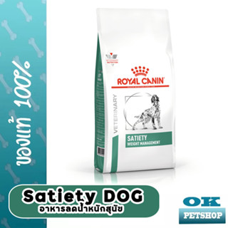 หมดอายุ9/2024 Royal canin VET SATIETY สุนัข  6 KGอาหารสุนัขโรคอ้วน(เม็ดใหญ่)